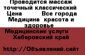 Проводится массаж точечный классический › Цена ­ 250 - Все города Медицина, красота и здоровье » Медицинские услуги   . Хабаровский край